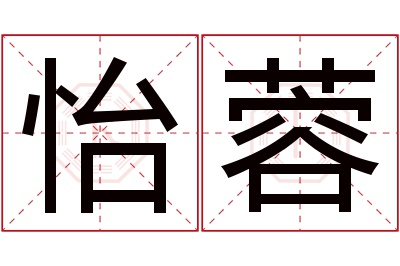 怡蓉名字寓意