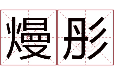 熳彤名字寓意