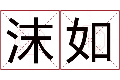 沫如名字寓意