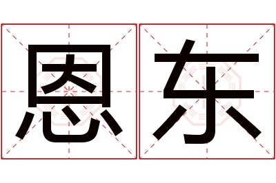 恩东名字寓意