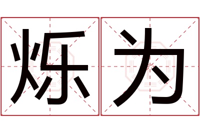 烁为名字寓意