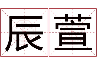 辰萱名字寓意