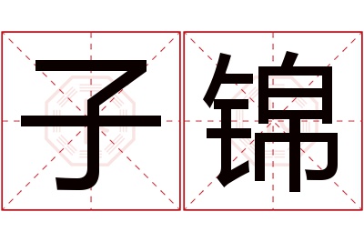 子锦名字寓意