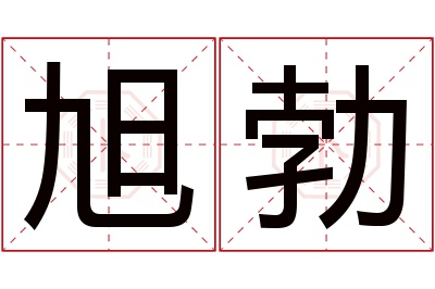 旭勃名字寓意