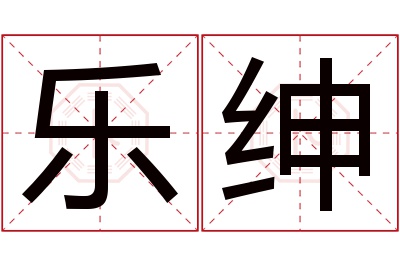 乐绅名字寓意