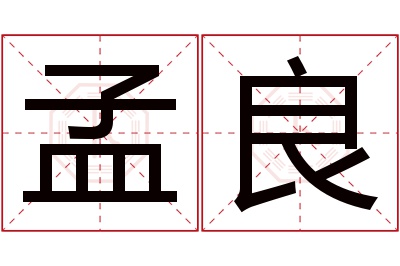 孟良名字寓意