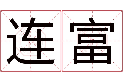 连富名字寓意