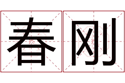 春刚名字寓意