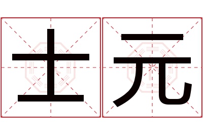 士元名字寓意