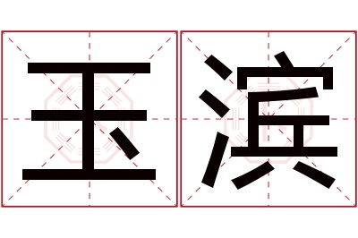 玉滨名字寓意