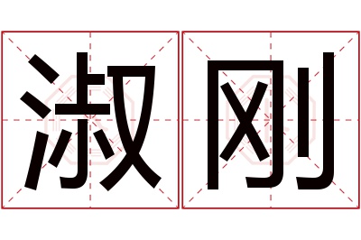 淑刚名字寓意