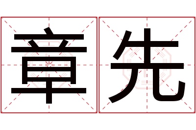 章先名字寓意