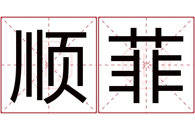 顺菲名字寓意