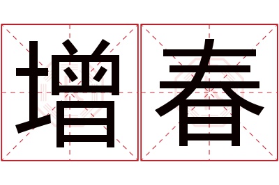 增春名字寓意