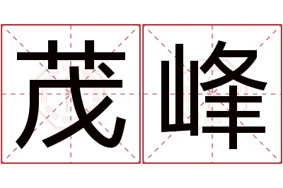 茂峰名字寓意