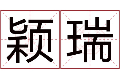 颖瑞名字寓意