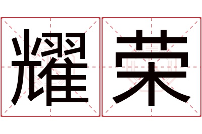 耀荣名字寓意