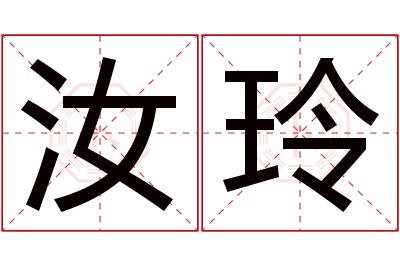 汝玲名字寓意