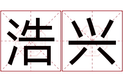 浩兴名字寓意