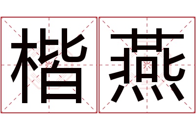 楷燕名字寓意