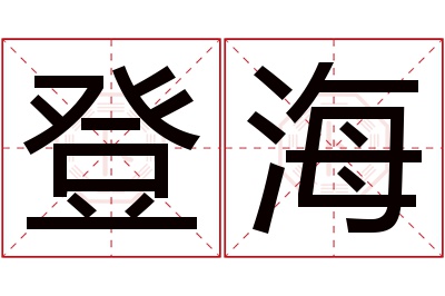 登海名字寓意