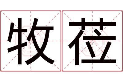 牧莅名字寓意