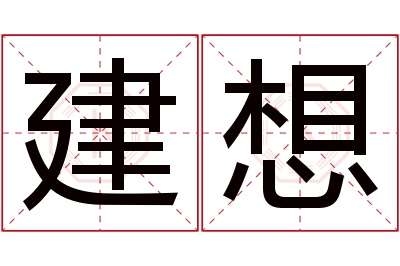 建想名字寓意