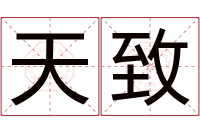 天致名字寓意