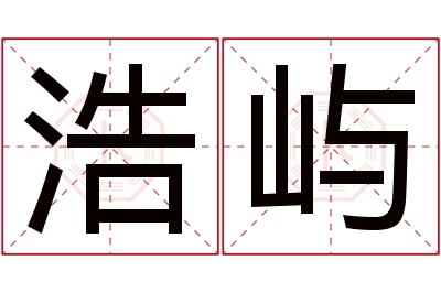 浩屿名字寓意