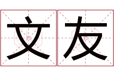 文友名字寓意