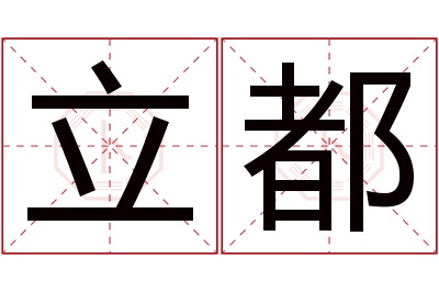 立都名字寓意