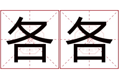 各各名字寓意