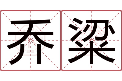 乔粱名字寓意