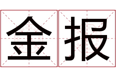 金报名字寓意