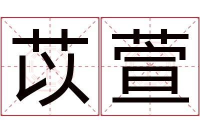 苡萱名字寓意