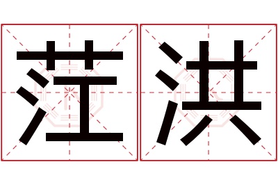 茳洪名字寓意