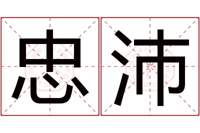 忠沛名字寓意