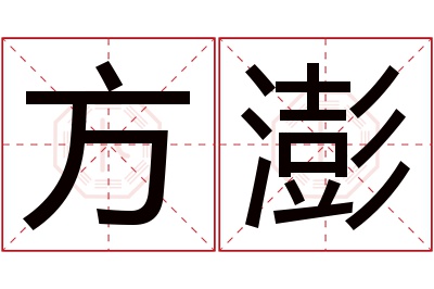 方澎名字寓意