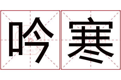 吟寒名字寓意