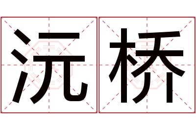 沅桥名字寓意