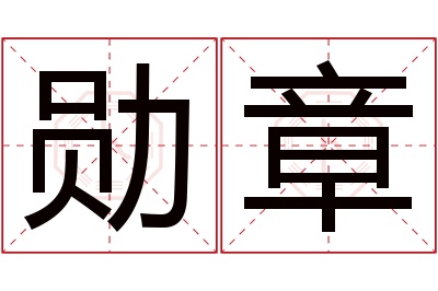 勋章名字寓意