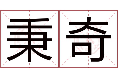 秉奇名字寓意