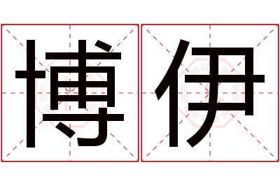 博伊名字寓意