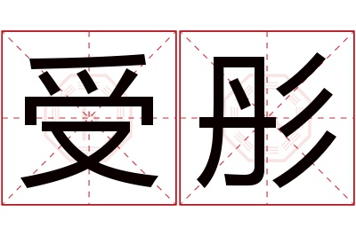 受彤名字寓意