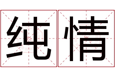 纯情名字寓意