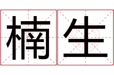 楠生名字寓意