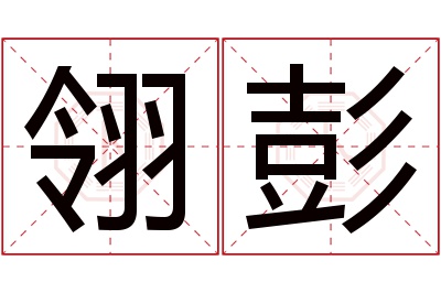 翎彭名字寓意