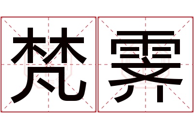 梵霁名字寓意