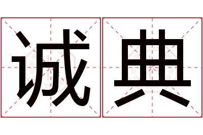 诚典名字寓意