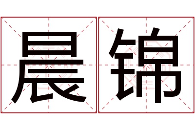 晨锦名字寓意